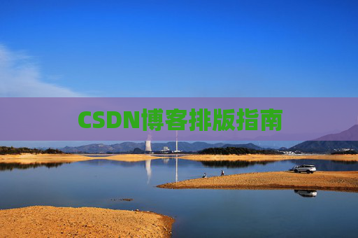 CSDN博客排版指南