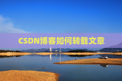 CSDN博客如何转载文章