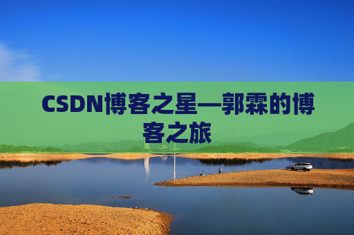 CSDN博客之星—郭霖的博客之旅